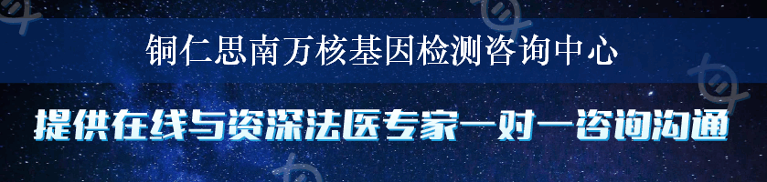 铜仁思南万核基因检测咨询中心